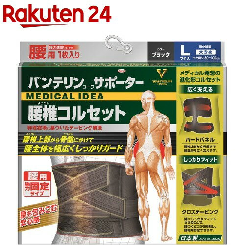 楽天市場 バンテリンコーワサポーター 腰椎コルセット ブラック 大きめ Lサイズ 1枚 バンテリン 楽天24