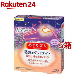 めぐりズム 蒸気でグッドナイト ラベンダーの香り(5枚入*5箱セット)【めぐりズム】