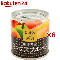 にっぽんの果実 山形県産 ミックスフルーツ(195g×6セット)【にっぽんの果実】[K＆K 缶詰め 果物缶 果物 …