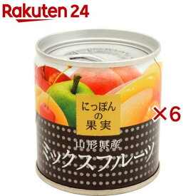 にっぽんの果実 山形県産 ミックスフルーツ(195g×6セット)【にっぽんの果実】[K＆K 缶詰め 果物缶 果物 くだもの フルーツ]