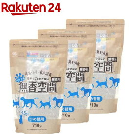 無香空間 ペット用 置き型 消臭ビーズ 詰替用(710g×3セット)【無香空間】