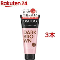 白髪染め サイオス カラートリートメント ダークブラウン(180g*3本セット)【サイオス(syoss)】
