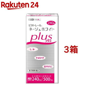 【第3類医薬品】ビタトレール ネージュホワイトプラス(240錠*3箱セット)【ビタトレール】