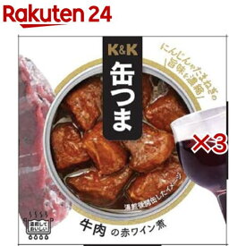 K＆K 缶つま 牛肉の赤ワイン煮(100g×3セット)【K＆K 缶つま】