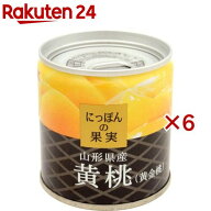 にっぽんの果実 山形県産 黄桃(黄金桃)(195g×6セット)【にっぽんの果実】[K＆K 缶詰め 果物缶 果物 くだ…