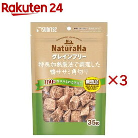 ナチュラハ グレインフリー 特殊加熱製法で調理した鴨ササミ角切り(35g×3セット)【ナチュラハ】