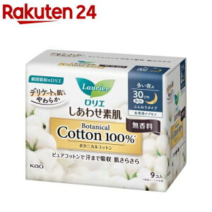 ロリエ しあわせ素肌 ボタニカルコットン100% 多い夜用 羽つき(9個入)【ロリエ】