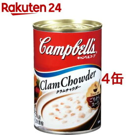 キャンベル クラムチャウダー(305g*4缶セット)【キャンベル】