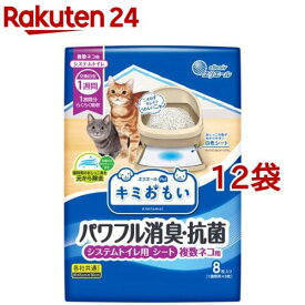 キミおもい パワフル消臭・抗菌 システムトイレ用シート 複数ネコ用(8枚入*12袋セット)【キミおもい】