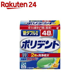 新ダブル洗浄ポリデント 入れ歯洗浄剤(48錠入)【ポリデント】