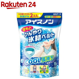 アイスノン 首もとひんやり氷結ベルト(1セット)【humid_4】【アイスノン】[首元ベルト 冷却 冷感 クール ひんやり 暑さ対策]