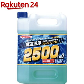 クリンビュー 瞬速洗浄カーシャンプー(2500ml)【クリンビュー】
