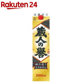 蔵人の譽 淡麗辛口 パック(2000ml)