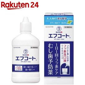 【第3類医薬品】エフコート メディカルクール香味(250ml)【バトラー(BUTLER)】[洗口液 マウスウォッシュ マウスウオッシュ フッ素]