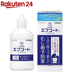 【第3類医薬品】エフコート メディカルクール香味(セルフメディケーション税制対象)(250ml)【バトラー(BUTLER)】[洗口液 マウスウォッシュ マウスウオッシュ フッ素]