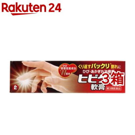 【第3類医薬品】ヒビケア軟膏(35g*3箱セット)【ヒビケア】