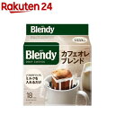 AGF ブレンディ レギュラーコーヒー ドリップコーヒー カフェオレブレンド(18袋入)【ブレンディ(Blendy)】