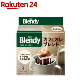 AGF ブレンディ レギュラーコーヒー ドリップコーヒー カフェオレブレンド(18袋入)【ブレンディ(Blendy)】