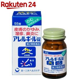 【第2類医薬品】アレルギール錠(55錠(セルフメディケーション税制対象))【アレルギール】