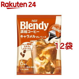 AGF ブレンディ ポーション 濃縮コーヒー キャラメルオレベース(6個入*12袋セット)【ブレンディ(Blendy)】