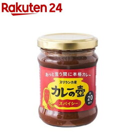 カレーの壺 スパイシー(200g)【第3世界ショップ】