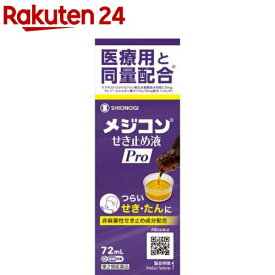 【第2類医薬品】メジコンせき止め液Pro(セルフメディケーション税制対象)(72ml)【メジコン】