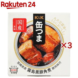 K＆K 缶つま 宮崎県産 霧島黒豚角煮(150g×3セット)【K＆K 缶つま】[K＆K 缶詰め 惣菜 おかず 酒のつまみ おつまみ]