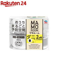 マモルーム ダニ用 2ヵ月用セット ダニよけ 予防 空間用 室内(1セット)【マモルーム】[防ダニ ダニよけ …