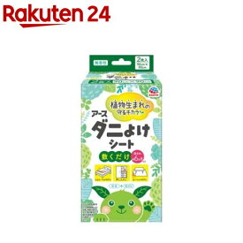 アース ダニよけシート 化学合成殺虫成分不使用(2枚入)[ダニ 対策 ダニよけ ダニ除け ダニシート 防ダニ 対策]
