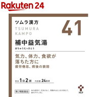 【第2類医薬品】ツムラ漢方 補中益気湯エキス顆粒(48包)【p9q】【ツムラ漢方】[41番 虚弱体質 疲労倦怠 …