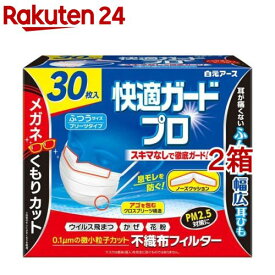 快適ガードプロ プリーツタイプ ふつうサイズ(30枚入*2箱セット)【快適ガードプロ】