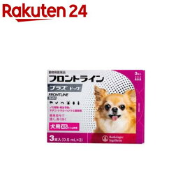 【動物用医薬品】フロントラインプラス 犬用 XS 5kg未満(3本入)【フロントラインプラス】