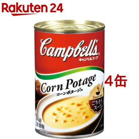 キャンベル コーンポタージュ(305g*4缶セット)【キャンベル】[スープ ソース 缶詰 時短 簡便 コーンスープ]