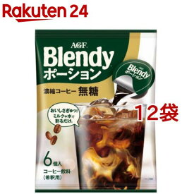 AGF ブレンディ ポーション 濃縮コーヒー 無糖 アイスコーヒー(6個入*12袋セット)【ブレンディ(Blendy)】