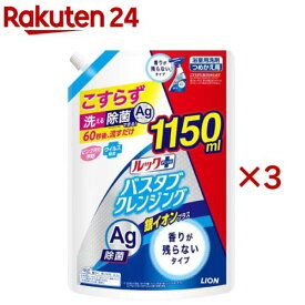 ルックプラス バスタブクレンジング 銀イオンプラス 香りが残らない 詰替 特大サイズ(1150ml×3セット)【ルック】