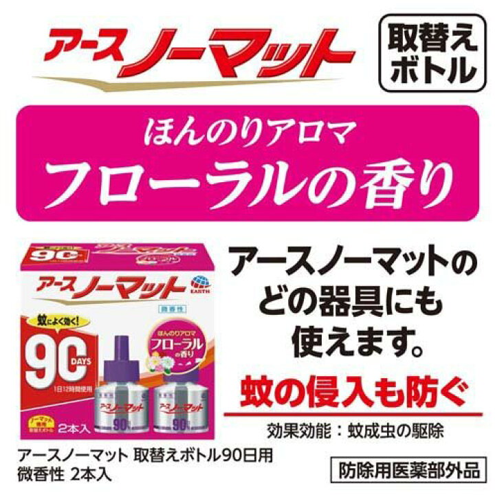 楽天市場】アース ノーマット 取替えボトル蚊取り 90日用 微香性(45ml*2本)【アース ノーマット】 : 楽天24 楽天市場】アース ノーマット 取替えボトル蚊取り 90日用 微香性(45ml*2本)【アース ノーマット】 : 楽天24