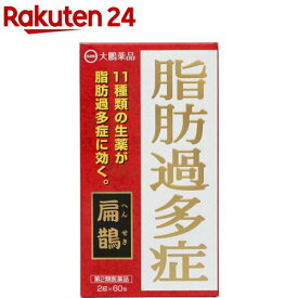 【第2類医薬品】扁鵲(60包)【扁鵲(へんせき)】