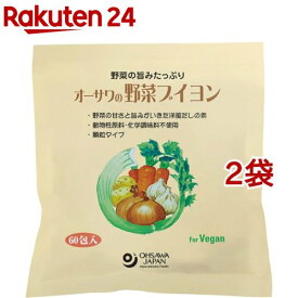オーサワの野菜ブイヨン(60包入*2袋セット)【オーサワ】