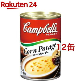 キャンベル コーンポタージュ(305g*12缶セット)【キャンベル】[スープ ソース 缶詰 時短 簡便 コーンスープ]