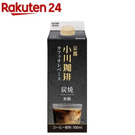 京都 小川珈琲 炭焼 カフェオレベース 無糖(500ml)【小川珈琲 リキッド】[希釈用 濃縮 コーヒー カフェベース カフェラテ]