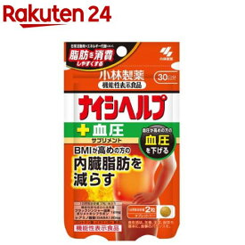 ナイシヘルプ +血圧 約30日分 内臓脂肪と血圧対策に(60粒入)【小林製薬の栄養補助食品】
