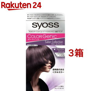 サイオス カラージェニック ミルキーヘアカラー LA04 アメジストアッシュ(3箱セット)【サイオス(syoss)】