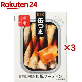 K＆K 缶つま 日本近海獲り 和風サーディン(75g×3セット)【K＆K 缶つま】[K＆K 缶詰め 惣菜 おかず 酒のつまみ おつまみ]