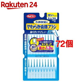 やわらか歯間ブラシ 太いタイプ M〜LLサイズ 歯ぐきにやさしいゴムタイプ(20本入*72個セット)【やわらか歯間ブラシ】[歯ぐきにやさしい ゴムタイプ 歯間ブラシ 歯間ケア]