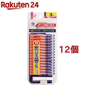 デンタルプロ 歯間ブラシ 3(Sサイズ*15本入*12個セット)【デンタルプロ】