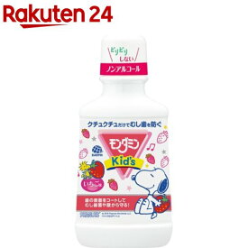 モンダミンキッズ いちご味 子供用マウスウォッシュ(250ml)【モンダミン】[子供用 洗口液 ノンアルコール 口臭 虫歯 対策 予防]