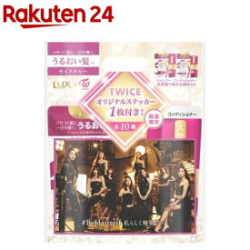 【企画品】ラックス TWICEコラボ モイスチャー シャンプー&コンディショナー 詰替 大容量(1セット)【ラックス スーパーリッチシャイン(LUX)】