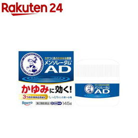 【第2類医薬品】メンソレータムAD クリームm(145g(セルフメディケーション税制対象))【メンソレータム】