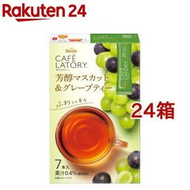 AGF ブレンディ カフェラトリースティック 芳醇マスカット＆グレープティー(7本入*24箱セット)【ブレンディ(Blendy)】