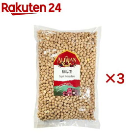 アリサン 有機ひよこ豆(1kg×3セット)【アリサン】
